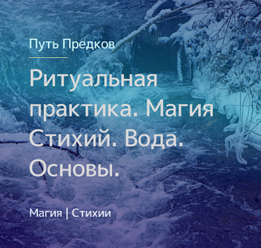 Ритуальная практика. Магия Стихий. Вода. Основы. Ирина Иванова Магия севера