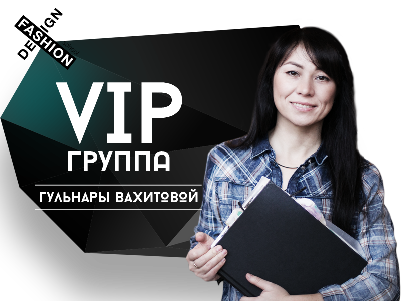 VIP конструирование для дизайнеров. Гульнара Вахитова Шитье
