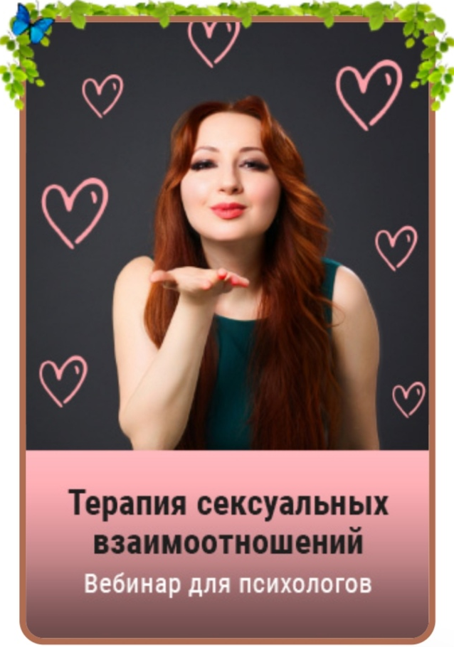 Терапия сексуальных взаимоотношений. Мария Минакова