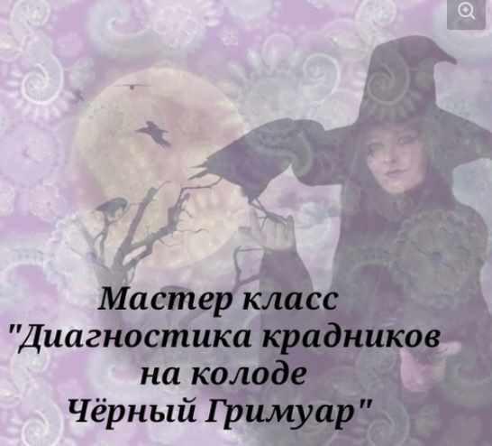 Мастер класс "Диагностика крадников на колоде Черный Гримуар". Вита Ковалева
