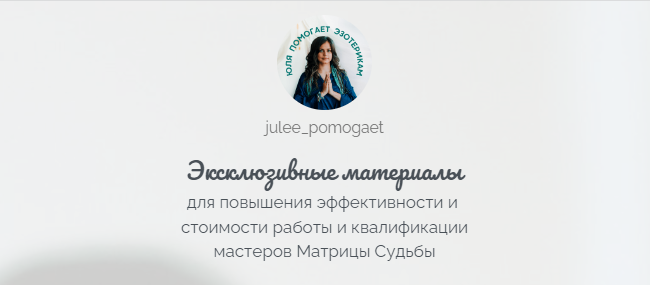 Матрица Судьбы. Эксклюзивные материалы. Канал Отношений. Юлия Колесникова julee_pomogaet