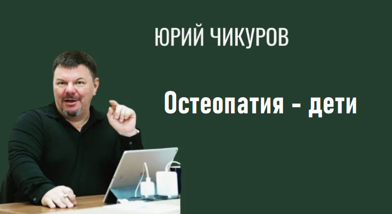Остеопатия - дети. Юрий Чикуров Chikurov