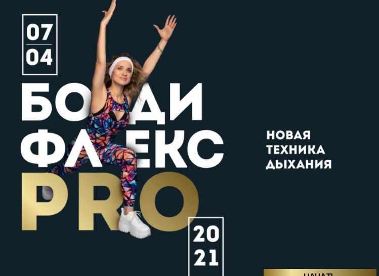 Бодифлекс PRO. Пакет ВИП. Марина Корпан