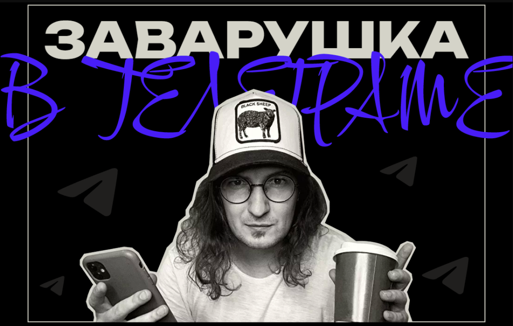 Заварушка в телеграм. Саша Чернышёв