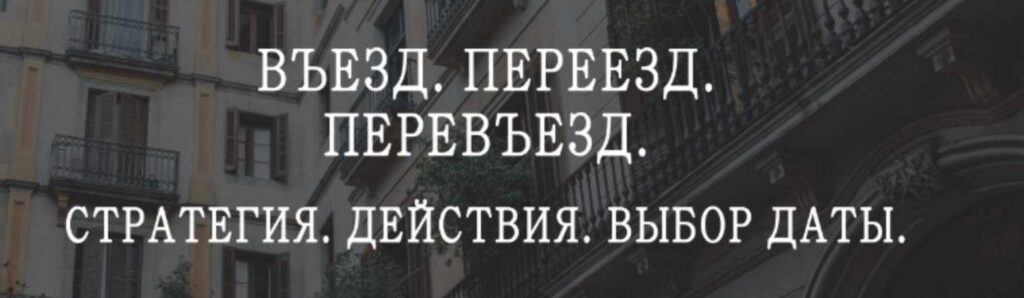 Въезд. Переезд. Перевьезд: стратегия, действия, выбор даты. Мария Щербакова