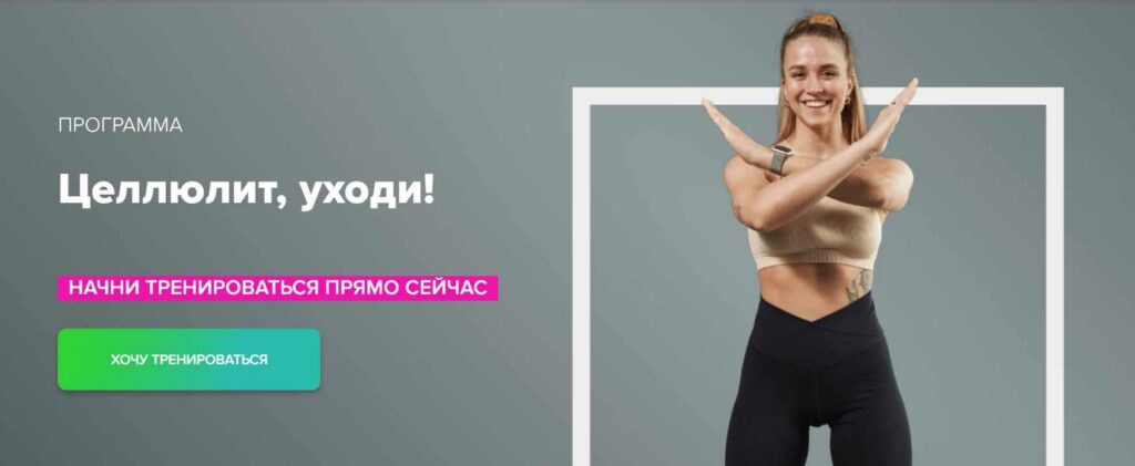 Целлюлит, уходи! Иванна Идуш Fitstars