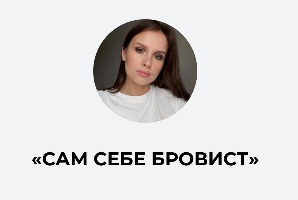 Сам себе бровист. Ирина Аладышева