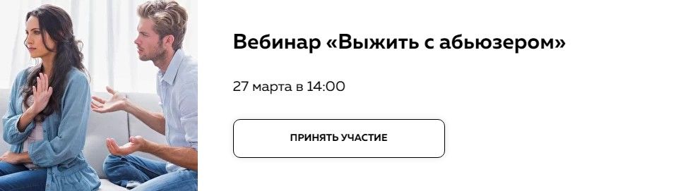 Выжить с абьюзером. Инна Литвиненко Министерство Успеха