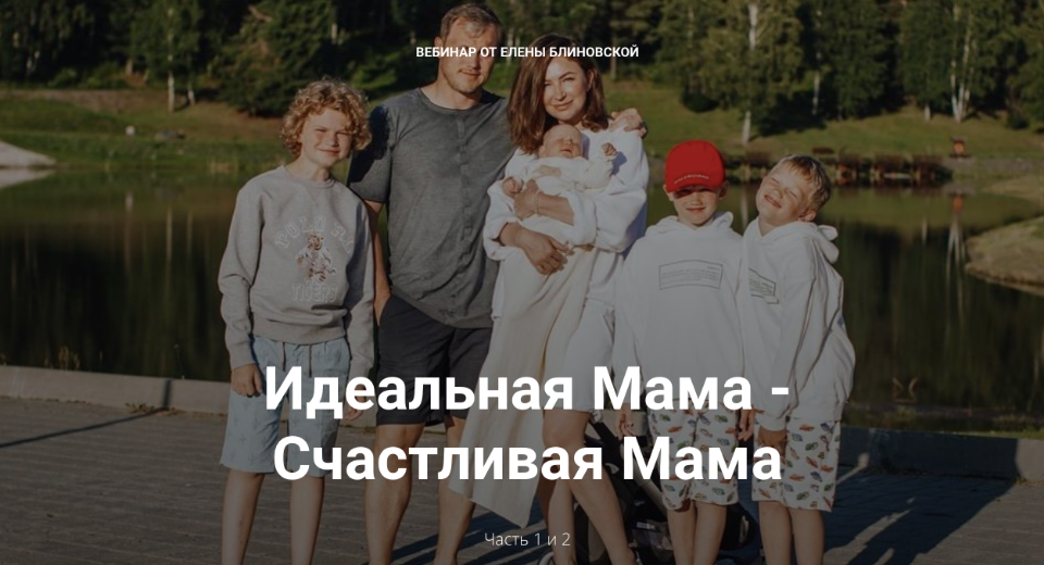 Идеальная Мама - Счастливая Мама. Часть 2. Елена Блиновская