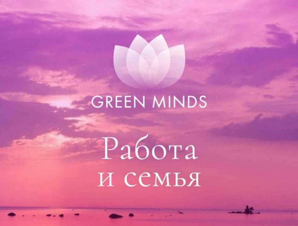 Нейромедитация Green Minds. Работа и семья. Алексей Ситников
