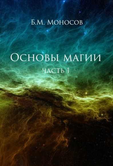 Основы магии. Борис Моносов