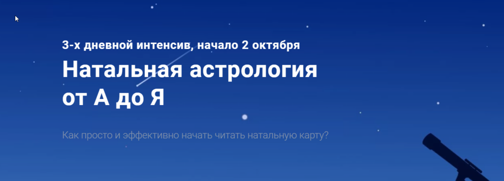 Натальная астрология от А до Я. Павел Дементьев