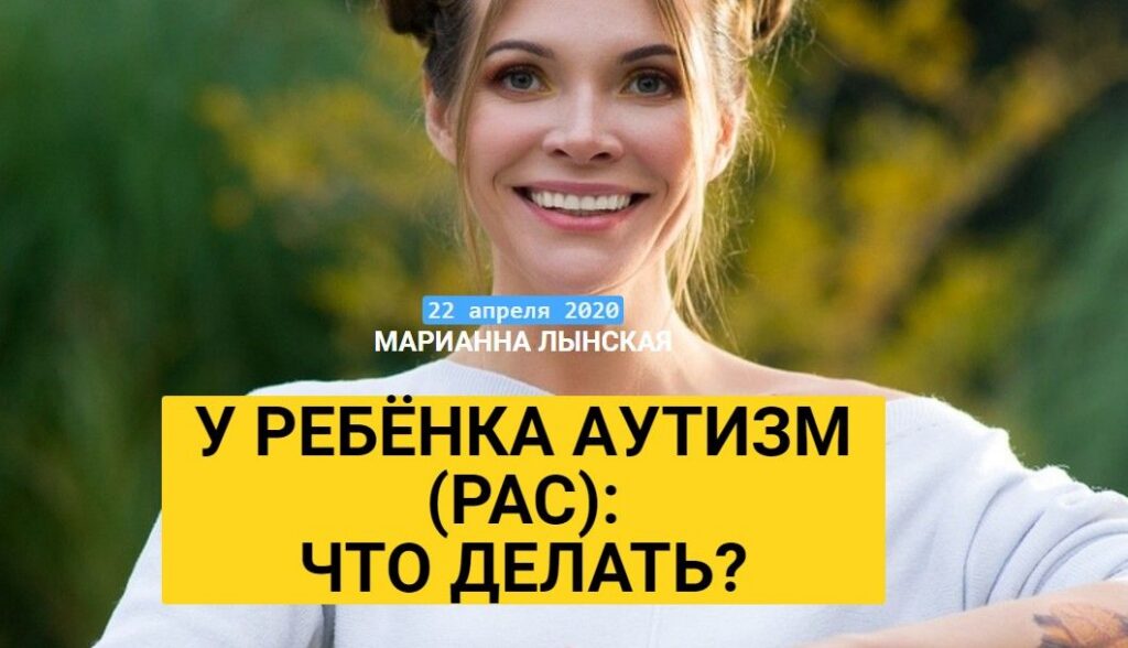 У ребенка аутизм (РАС): что делать? Апрель 2020. Марианна Лынская