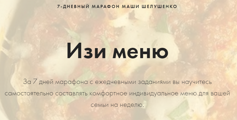 Изи меню. Мария Шелушенко