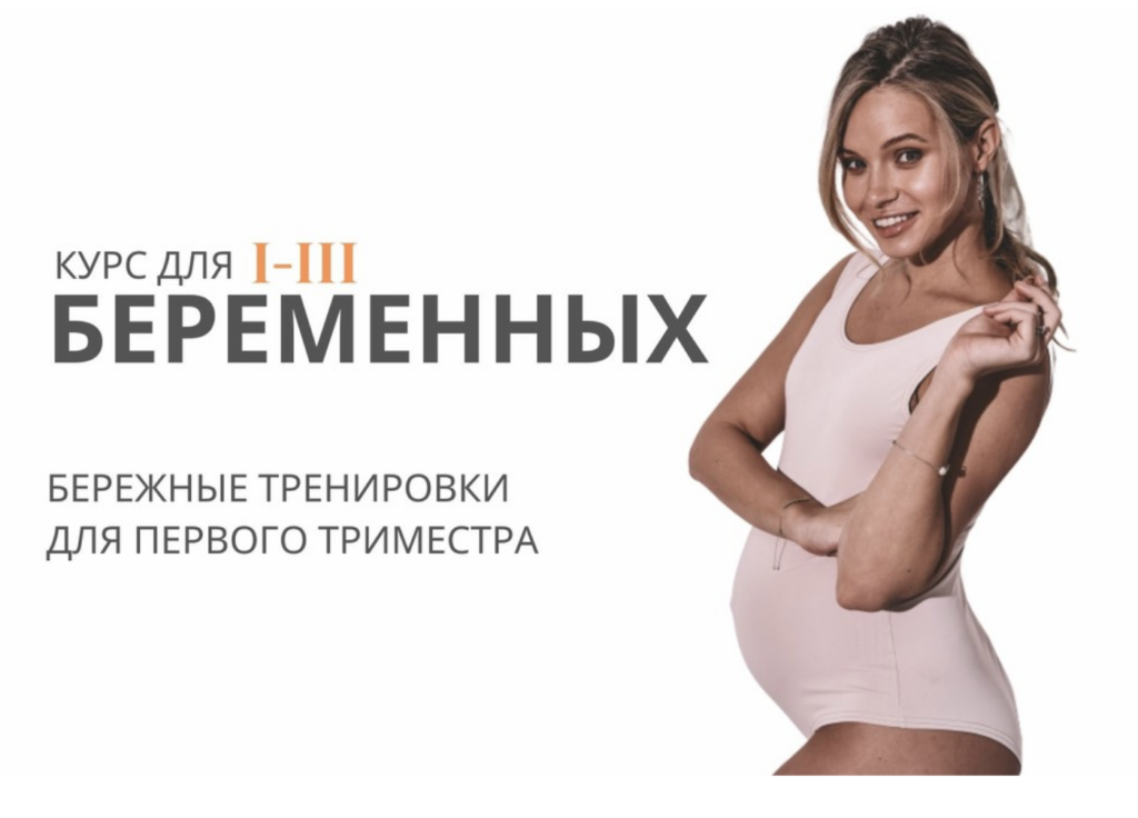 Курс для беременных I триместр. Анастасия Лунегова