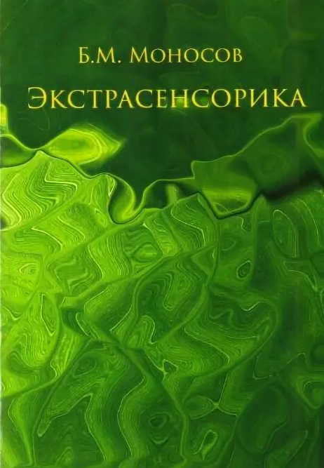 Практикум по экстрасенсорике. Борис Моносов