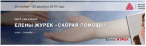 Чемоданчик практикующего психолога. Елена Журек