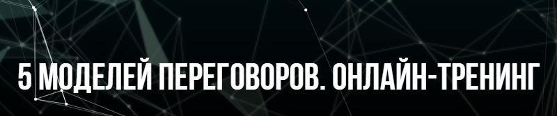 5 моделей переговоров. Михаил Пелехатый, Михаил Антончик Институт Современного НЛП