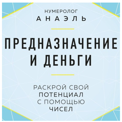 Предназначение и деньги. Раскрой свой потенциал с помощью чисел. Аудиокнига. Анаэль