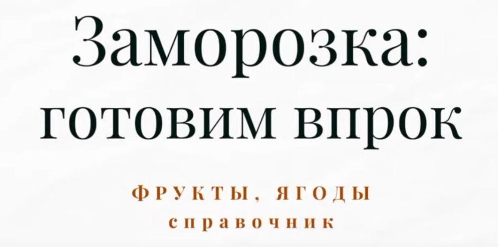 Справочник по заморозке. Часть 4. Полуфабрикаты и заготовки. Дарья Черненко Меню недели