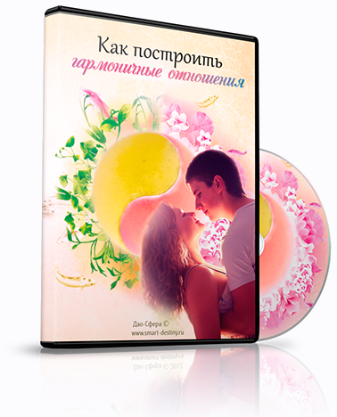 Как построить гармоничные отношения. Дмитрий Лаптев Дао-Сфера