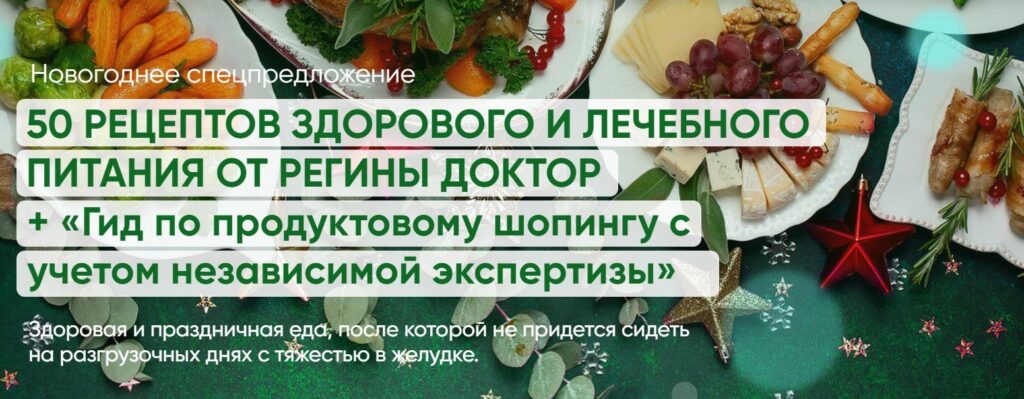 50 рецептов здорового и лечебного питания от регины доктор + гид. Регина Ахуньянова