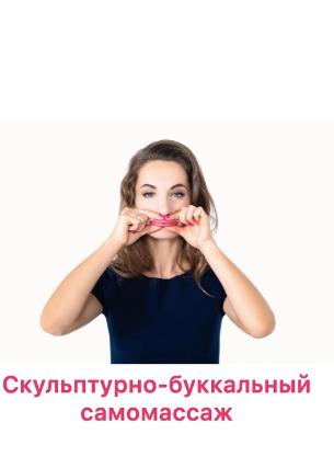Скульптурно-буккальный самомассаж. Тариф 1 день. Ольга Енко