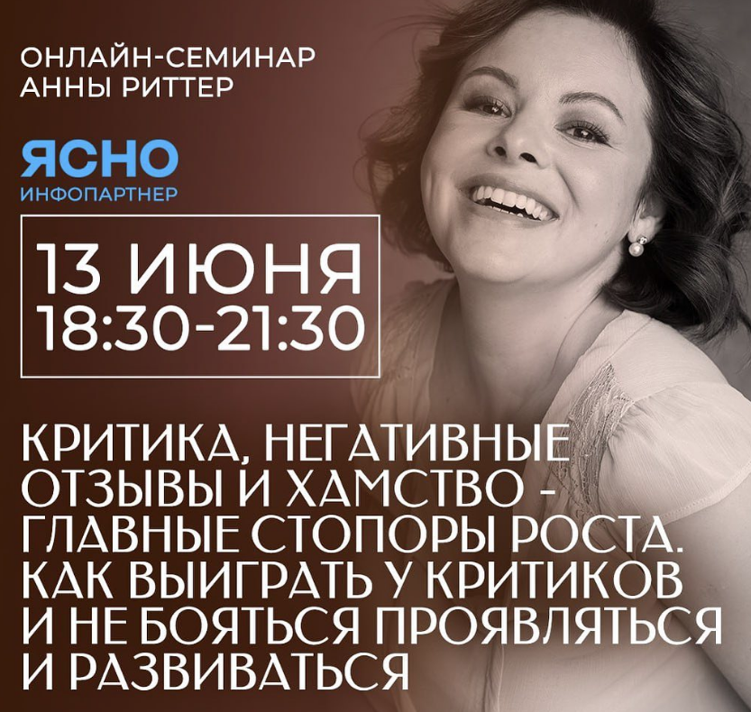 Критика, негативные отзывы и хамство – главные стопоры роста. Как выиграть у критиков. Анна Риттер