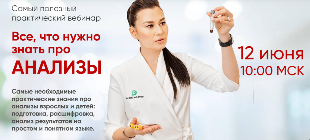 Все, что нужно знать про анализы. Регина Ахуньянова Regina Doctor