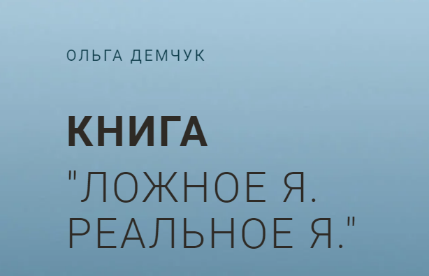 Ложное я. Реальное я. Ольга Демчук