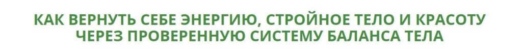 Как вернуть себе энергию, стройное тело и красоту. Надя Андреева