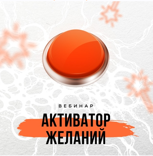 Активатор желаний. Оксана Авдеева