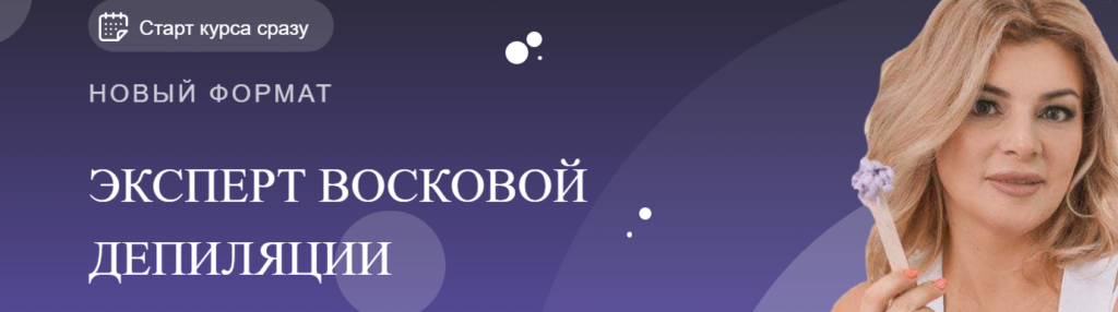 Эксперт восковой депиляции. Мария Цыгулева
