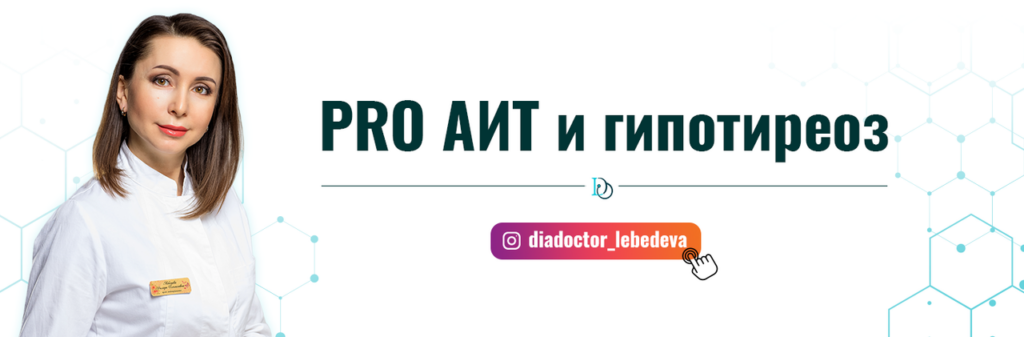 PRO АИТ и гипотиреоз. Поток 24. Тариф с куратором и Дилярой. Диляра Лебедева