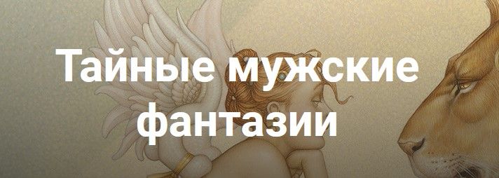 Тайные мужские фантазии. Екатерина Любимова