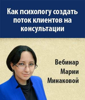 Как психологу создать поток клиентов на консультации. Мария Минакова