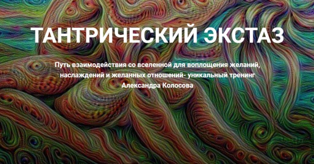 Тантрический экстаз. Александр Колосов