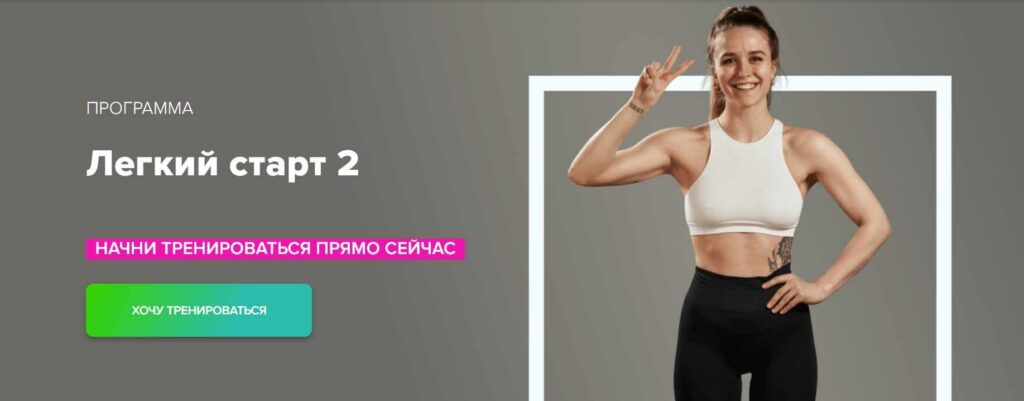 Легкий старт 2. Иванна Идуш Fitstars