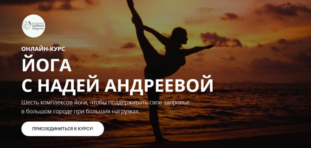 Йога с Надей Андреевой. Надя Андреева Organic Woman