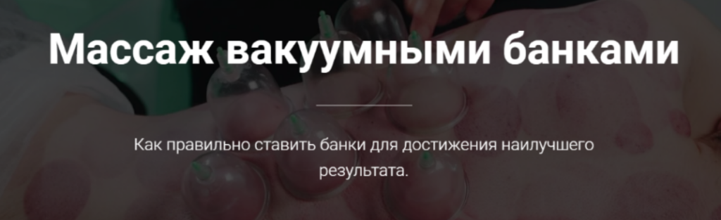 Массаж вакуумными банками. Тимофей Кармацкий