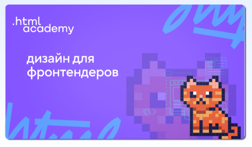 Онлайн-курс Дизайн для фронтендеров. НТМL Academy
