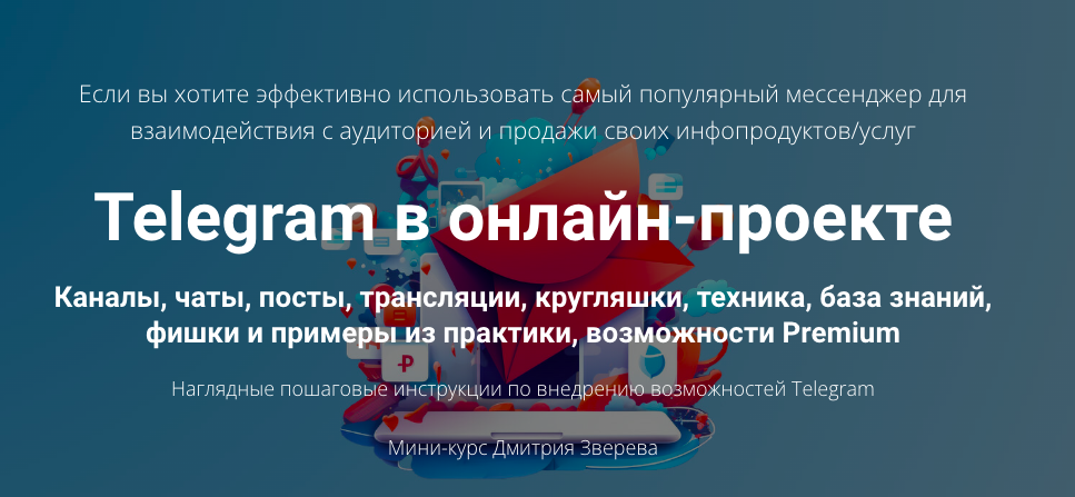 Telegram в онлайн-проекте. Дмитрий Зверев