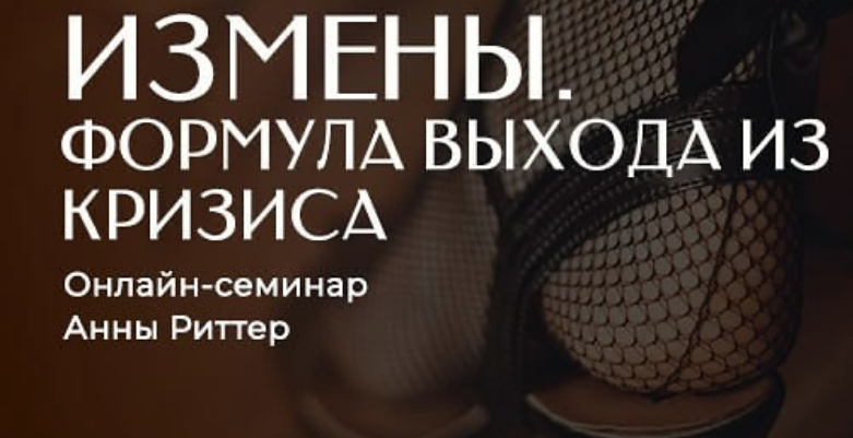 Измена. Способы выхода из кризиса. Анна Риттер