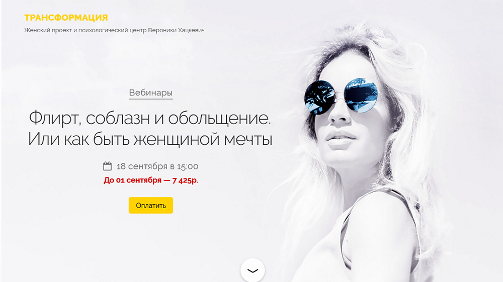 Флирт, соблазн и обольщение. Или как быть женщиной мечты. Вероника Хацкевич