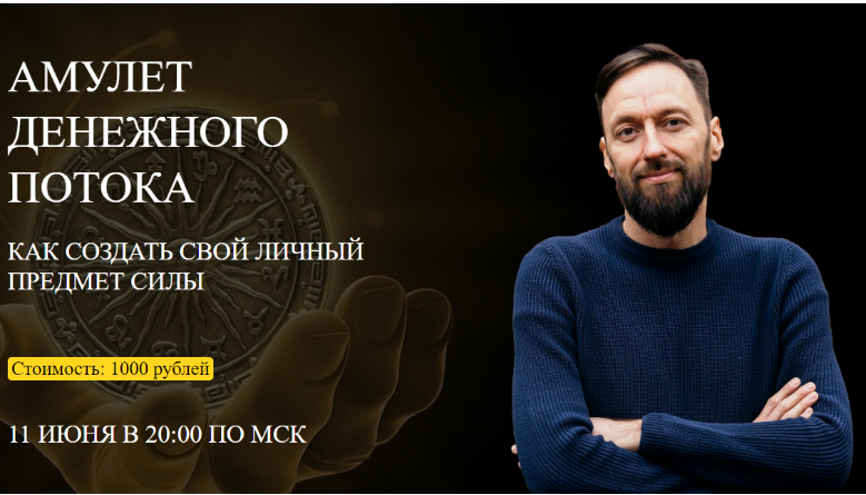 Амулет денежного потока. Олег Бакалов Arcanum
