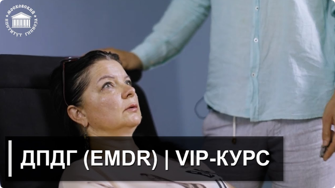 Обучение ДПДГ (EMDR)| Vip-курс. Дистанционный формат. Иван Нифатов