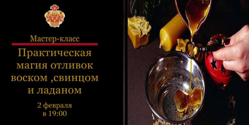 Практическая магия отливок воском, свинцом, оловом. Наталья Гедике