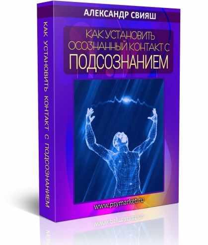 Как установить осознанный контакт со своим подсознанием. Александр Свияш