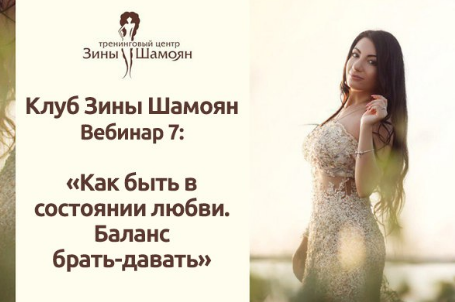 Как быть в состоянии любви. Баланс брать-давать. Зина Шамоян