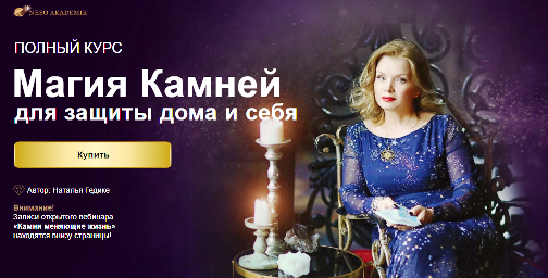 Курс «Магия камней для защиты дома и себя». Наталья Гедике